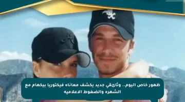 ظهور خاص اليوم.. وثائقي جديد يكشف معاناة فيكتوريا بيكهام مع الشهرة والضغوط الإعلامية